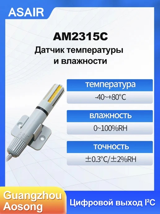 AM2315C ASAIR — Датчик температуры и влажности AM2315C