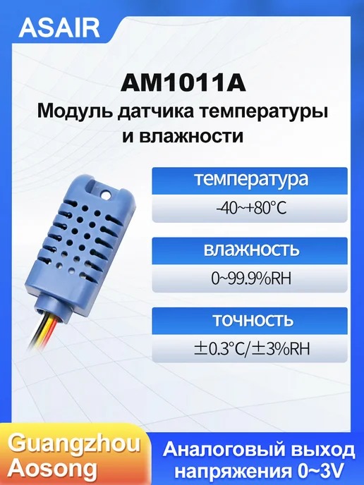 AM1011A ASAIR — Датчик температуры и влажности AM1011A