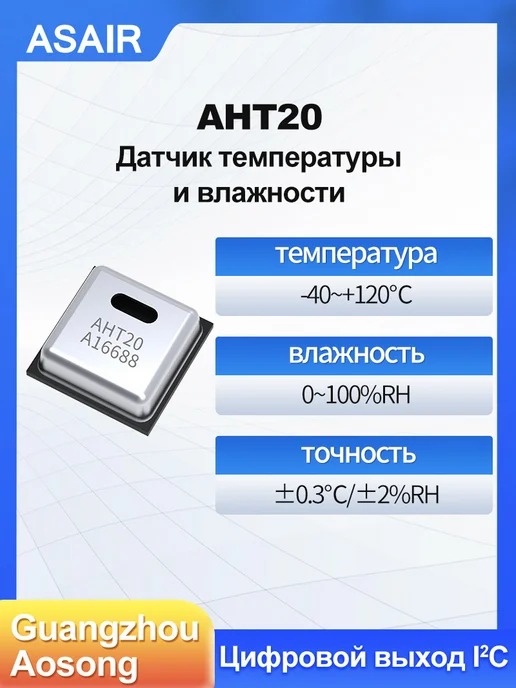 AHT20 ASAIR — Микро датчик температуры и влажности AHT20, AHT20-F