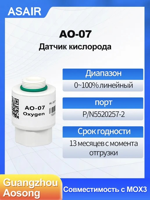 AO-07 ASAIR — Датчик кислорода АО-07