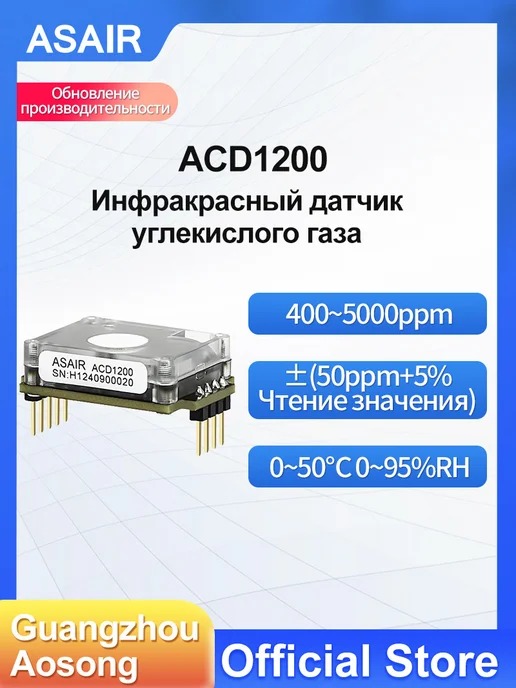 ACD1200 ASAIR — Инфракрасный датчик углекислого газа ACD1200