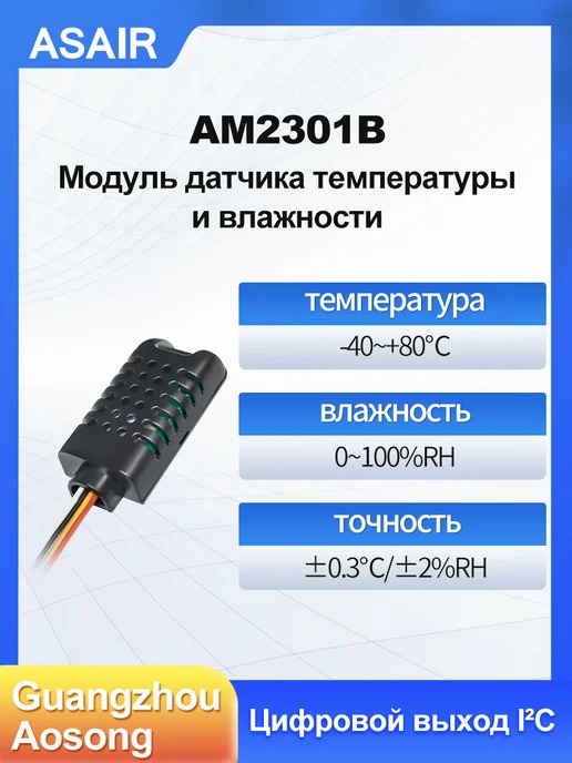 AM2301B ASAIR — Датчик температуры и влажности AM2301B