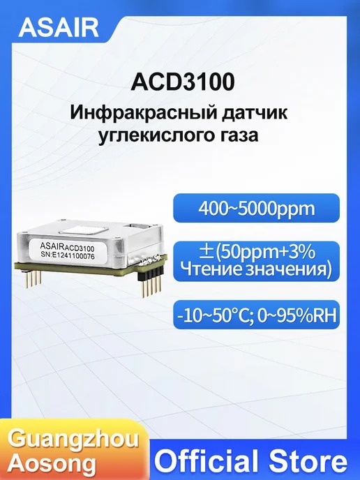 ACD3100 ASAIR — Двухканальный инфракрасный датчик углекислого газа ACD3100