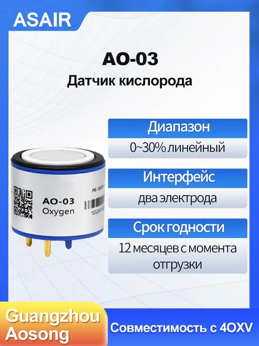 AO-03 ASAIR — Модуль датчика кислорода АО-03