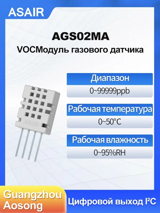 AGS02MA ASAIR — Датчик качества воздуха AGS02MA
