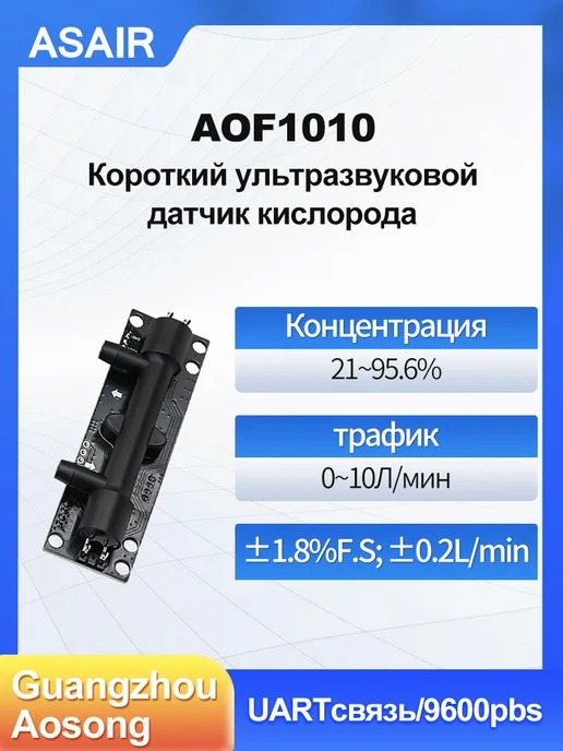 AOF1010 ASAIR — Ультразвуковой датчик кислорода AOF1010