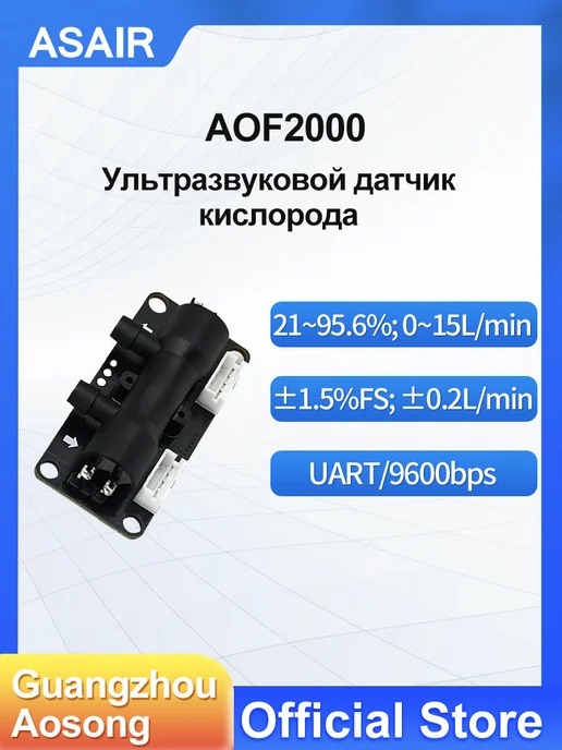 AOF2000 ASAIR — Ультразвуковой датчик кислорода AOF2000