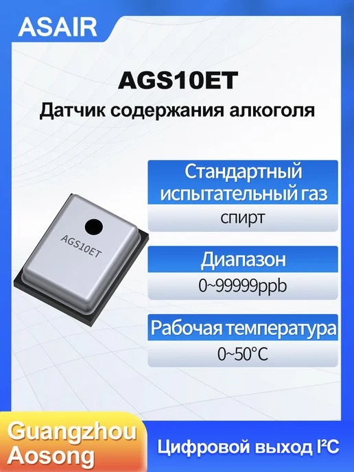 AGS10ET ASAIR — Датчик содержания алкоголя AGS10ET