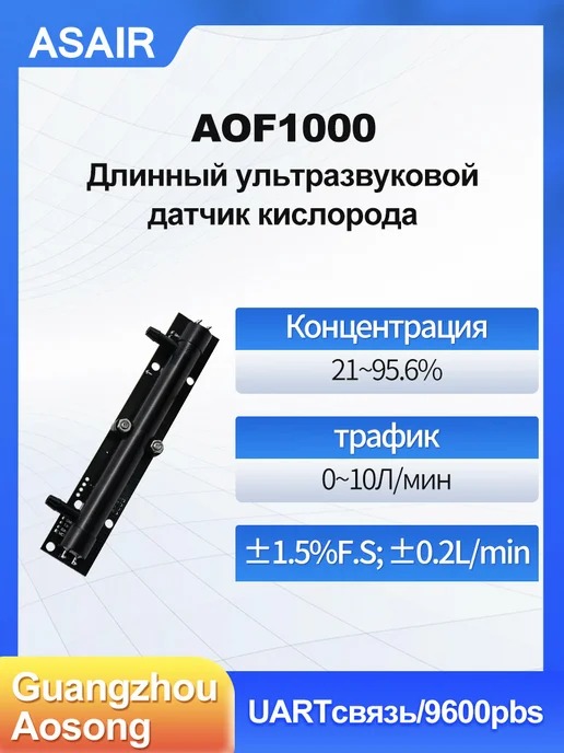 AOF1000 ASAIR — Ультразвуковой датчик кислорода AOF1000