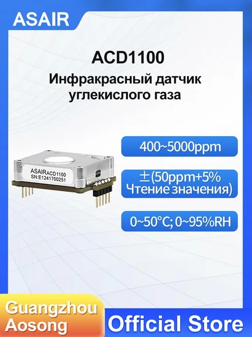 ACD1100 ASAIR — Инфракрасный датчик углекислого газа ACD1100
