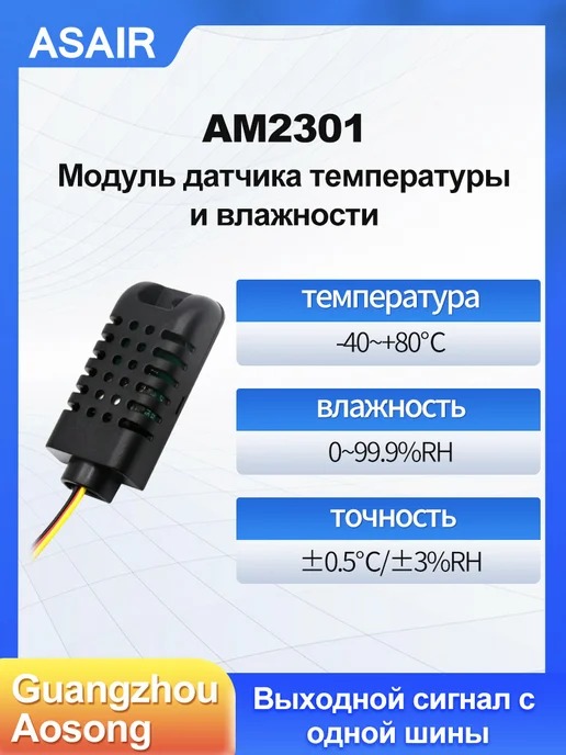 AM2301 ASAIR — Датчик температуры и влажности AM2301, AM23012
