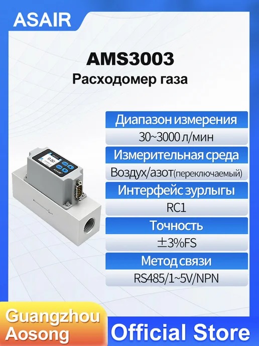 AMS3003 ASAIR — Расходомер массового расхода газа AMS3003